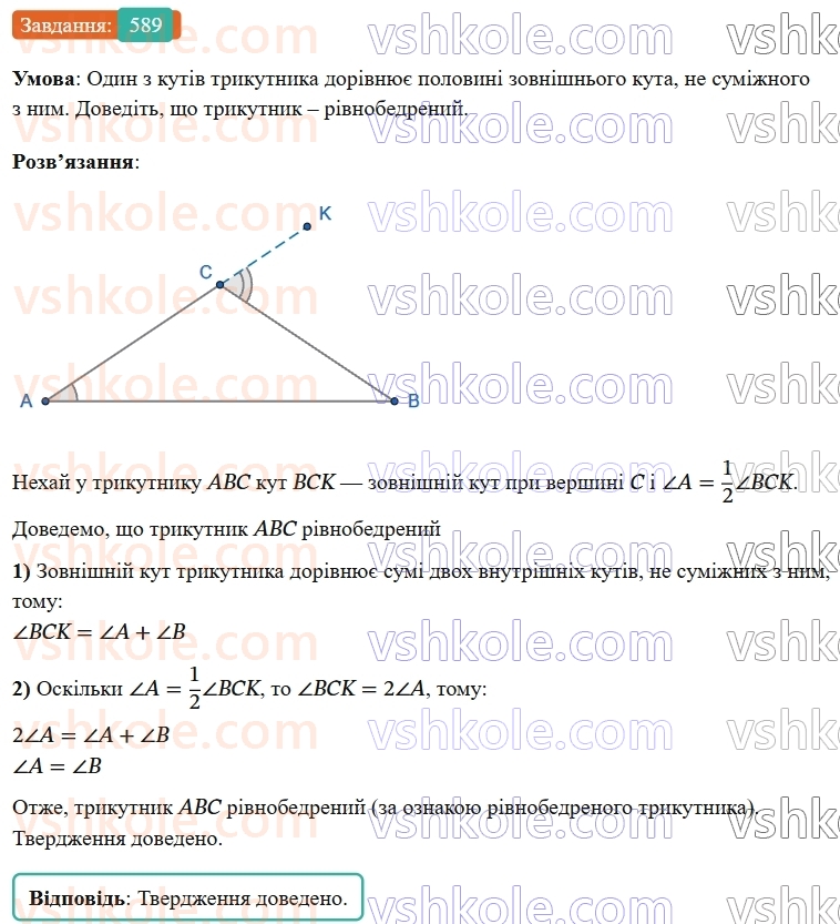 7-geometriya-os-ister-2024-nush--rozdil-3-trikutniki-vpravi-dlya-povtorennya-rozdilu-3-589-rnd1937.jpg