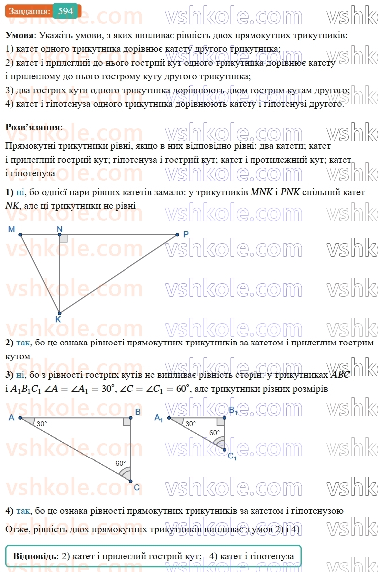 7-geometriya-os-ister-2024-nush--rozdil-3-trikutniki-vpravi-dlya-povtorennya-rozdilu-3-594-rnd8542.jpg