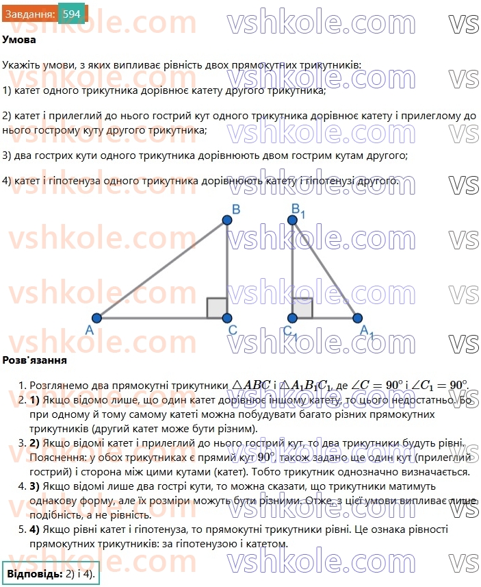 7-geometriya-os-ister-2024-nush--rozdil-3-trikutniki-vpravi-dlya-povtorennya-rozdilu-3-594.jpg