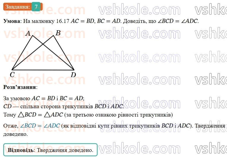 7-geometriya-os-ister-2024-nush--rozdil-3-trikutniki-zavdannya-dlya-perevirki-znan-do1116-7-rnd6786.jpg