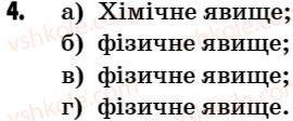 7-himiya-g-a-lashevska-2007--tema-1-pochatkovi-himichni-ponyattya-14-fizichni-j-himichni-vlastivosti-rechovini-fizichni-ta-himichni-yavischa-4.jpg