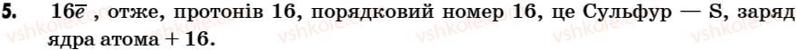 7-himiya-g-a-lashevska-2007--tema-1-pochatkovi-himichni-ponyattya-5-atomi-himichni-elementi-5.jpg
