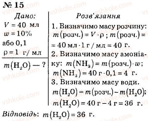 7-himiya-ga-lashevska-aa-lashevska-2015--tema-3-voda-26-voda-rozchinnik-15.jpg