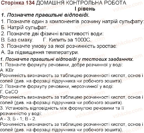 7-himiya-mm-savchin-2015-robochij-zoshit--storinki-131-134-storinka-134-1-rnd6641.jpg