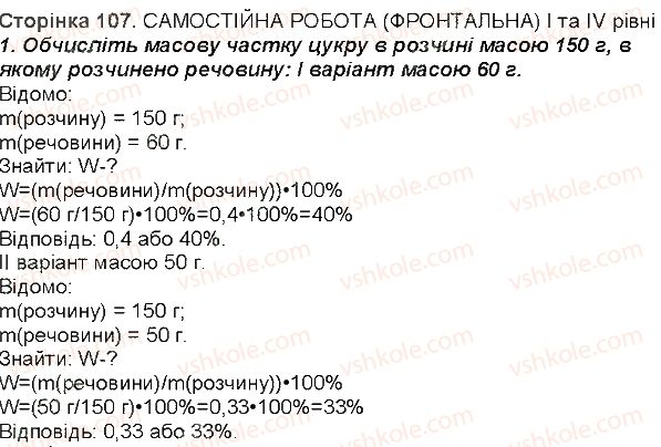 7-himiya-mm-savchin-2015-robochij-zoshit--storinki-51-114-storinka-107-1.jpg