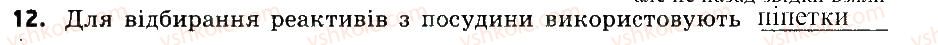 7-himiya-ov-grigorovich-2015-zoshit-dlya-kontrolyu-znan--blits-kontrol-blits-kontrol-1-variant-2-12.jpg