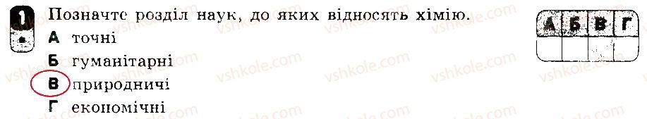 7-himiya-ov-grigorovich-2015-zoshit-dlya-kontrolyu-znan--zalikovi-roboti-zalikova-robota-1-variant-2-1.jpg