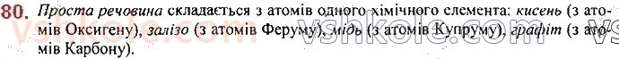 7-himiya-pp-popel-ls-kriklya-2020--rozdil-1-pochatkovi-himichni-ponyattya-13-prosti-rechovini-metali-i-nemetali-80.jpg