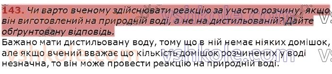 7-himiya-pp-popel-ls-kriklya-2020--rozdil-1-pochatkovi-himichni-ponyattya-20-yak-doslidzhuyut-himichni-reaktsiyi-143.jpg