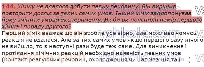 7-himiya-pp-popel-ls-kriklya-2020--rozdil-1-pochatkovi-himichni-ponyattya-20-yak-doslidzhuyut-himichni-reaktsiyi-144.jpg