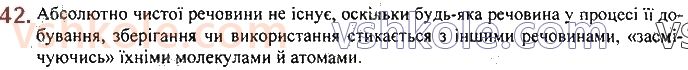 7-himiya-pp-popel-ls-kriklya-2020--rozdil-1-pochatkovi-himichni-ponyattya-8-chisti-rechovini-i-sumishi-42.jpg