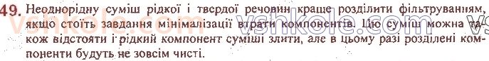 7-himiya-pp-popel-ls-kriklya-2020--rozdil-1-pochatkovi-himichni-ponyattya-9-sposobi-rozdilennya-sumishej-49.jpg