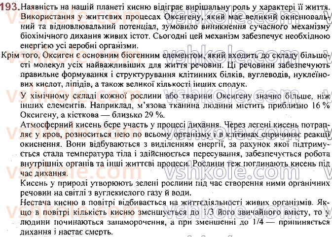 7-himiya-pp-popel-ls-kriklya-2020--rozdil-2-kisen-26-koloobig-oksigenu-v-prirodi-biologichna-rol-i-zastosuvannya-kisnyu-193.jpg