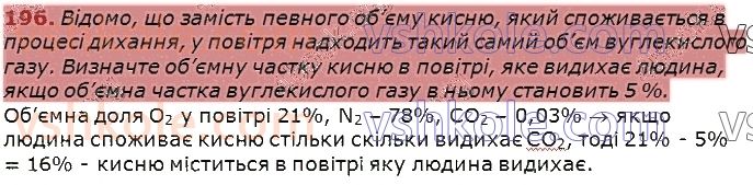 7-himiya-pp-popel-ls-kriklya-2020--rozdil-2-kisen-26-koloobig-oksigenu-v-prirodi-biologichna-rol-i-zastosuvannya-kisnyu-196.jpg