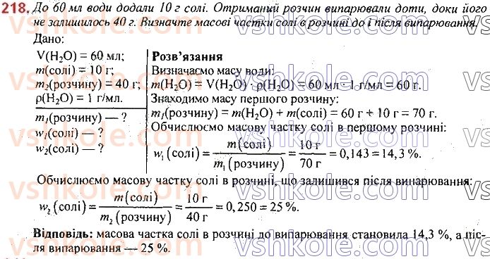 7-himiya-pp-popel-ls-kriklya-2020--rozdil-3-voda-29-kilkisnij-sklad-rozchinu-masova-chastka-rozchinenoyi-rechovini-218.jpg