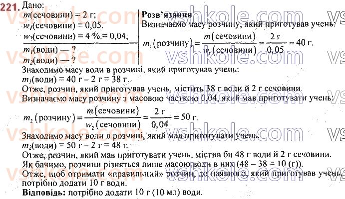 7-himiya-pp-popel-ls-kriklya-2020--rozdil-3-voda-29-kilkisnij-sklad-rozchinu-masova-chastka-rozchinenoyi-rechovini-221.jpg