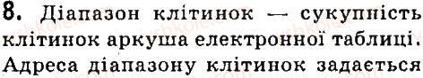 7-informatika-jya-rivkind-la-chernikova-vv-shakotko-ti-lisenko-2015--rozdil-4-tablichnij-protsesor-microsoft-office-excel-2007-41-elektronni-tablitsi-tablichnij-protsesor-microsoft-office-excel-2007-dajte-vidpovidi-na-8.jpg