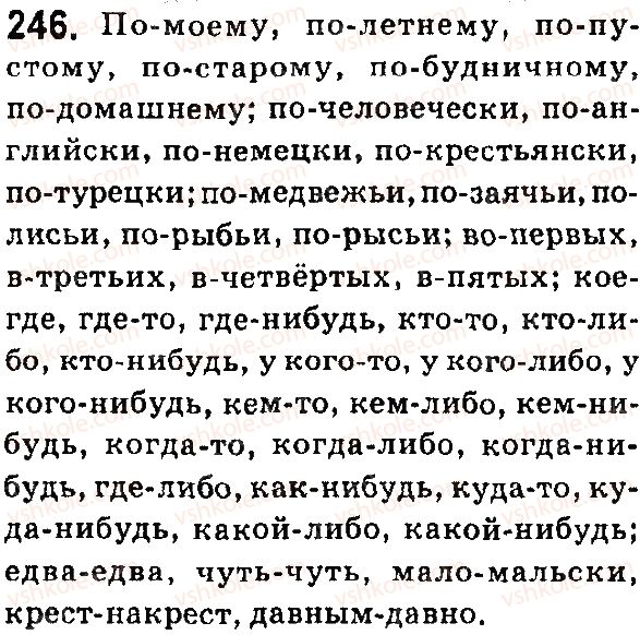 7-russkij-yazyk-ei-bykova-lv-davidyuk-ef-rachko-es-snitko-2015--yazyk-47-48-pravopisanie-narechij-slitnoe-i-razdelnoe-napisanie-narechij-246.jpg