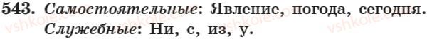 7-russkij-yazyk-nf-balandina-kv-degtyareva-sa-lebedenko-2007--zanyatie-31-44-zanyatie-35-predlog-kak-sluzhebnaya-chvst-rechi-543-rnd5621.jpg