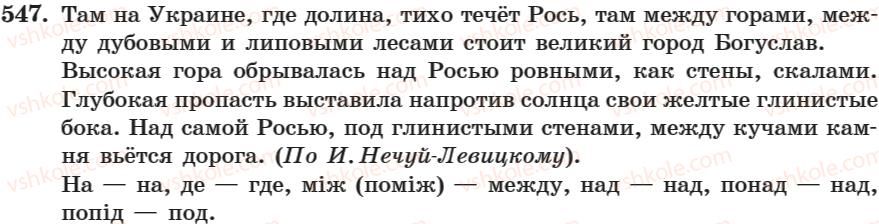 7-russkij-yazyk-nf-balandina-kv-degtyareva-sa-lebedenko-2007--zanyatie-31-44-zanyatie-35-predlog-kak-sluzhebnaya-chvst-rechi-547.jpg
