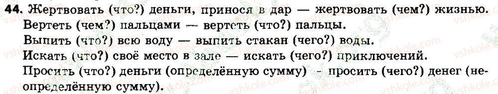 7-russkij-yazyk-nf-balandina-kv-degtyaryova-sa-lebedenko-2015-7-god-obucheniya--uprazhneniya-1-100-44.jpg