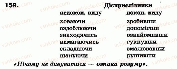 7-ukrayinska-mova-aa-voron-va-solopenko-2007--morfologiya-ta-orfografiya-diyeprislivnik-14-tvorennya-diyeprislivnikiv-nedokonanogo-i-dokonanogo-vidu-159.jpg