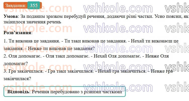 7-ukrayinska-mova-av-onatij-2024-nush--chastka-uroki-7879-chastka-yak-sluzhbova-chastina-movi-grupi-chastok-za-znachennyam-355.jpg