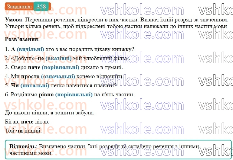 7-ukrayinska-mova-av-onatij-2024-nush--chastka-uroki-7879-chastka-yak-sluzhbova-chastina-movi-grupi-chastok-za-znachennyam-358.jpg