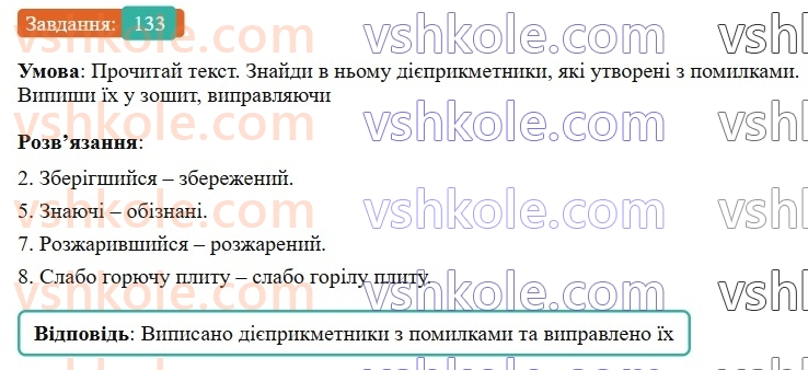 7-ukrayinska-mova-av-onatij-2024-nush--diyeprikmetnik-urok-29-pomilki-pid-chas-uzhivannya-diyeprikmetnikiv-133.jpg