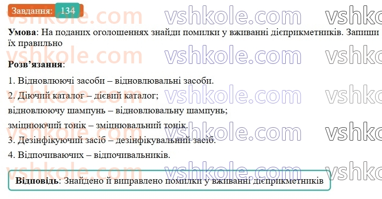 7-ukrayinska-mova-av-onatij-2024-nush--diyeprikmetnik-urok-29-pomilki-pid-chas-uzhivannya-diyeprikmetnikiv-134.jpg