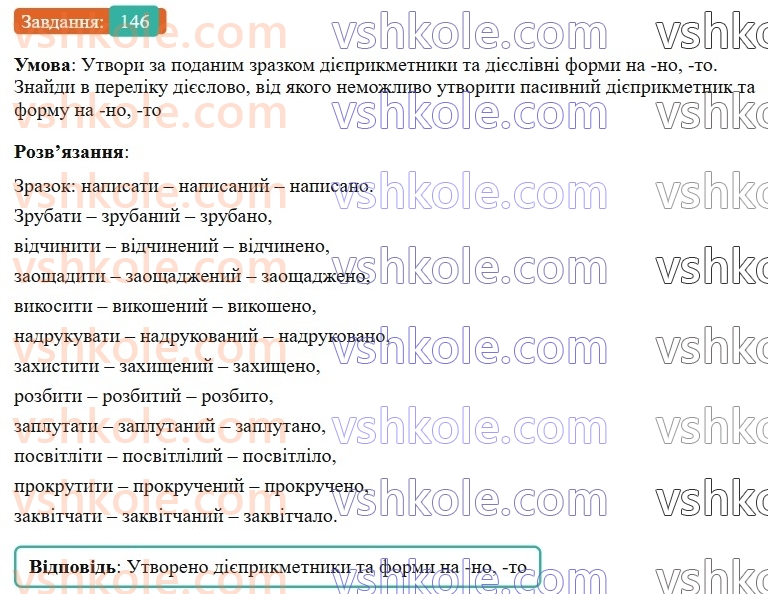 7-ukrayinska-mova-av-onatij-2024-nush--diyeprikmetnik-urok-31-vidminyuvannya-diyeprikmetnikiv-diyeslivni-formi-na-no-to-146.jpg