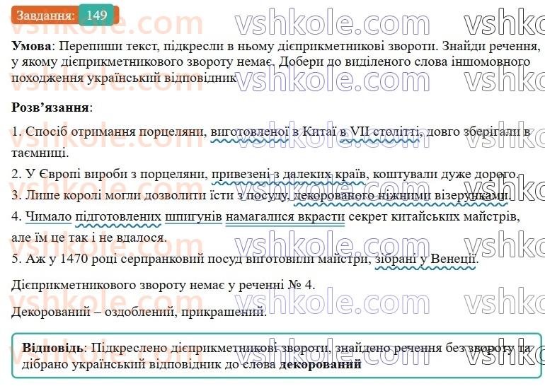 7-ukrayinska-mova-av-onatij-2024-nush--diyeprikmetnik-urok-32-diyeprikmetnikovij-zvorot-rozdilovi-znaki-v-rechennyah-iz-diyeprikmetnikovimi-zvorotami-149.jpg