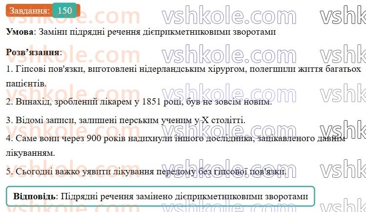 7-ukrayinska-mova-av-onatij-2024-nush--diyeprikmetnik-urok-32-diyeprikmetnikovij-zvorot-rozdilovi-znaki-v-rechennyah-iz-diyeprikmetnikovimi-zvorotami-150.jpg
