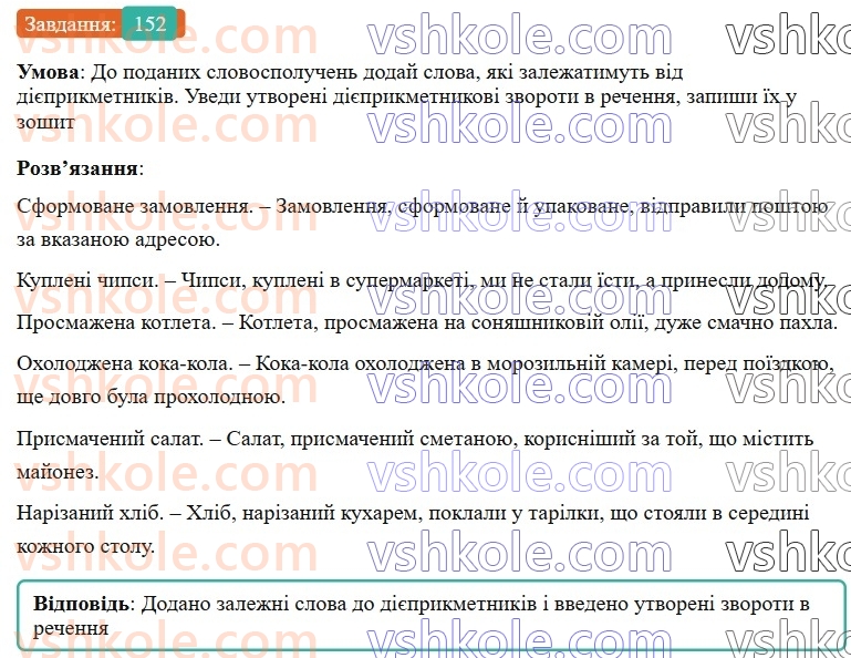 7-ukrayinska-mova-av-onatij-2024-nush--diyeprikmetnik-urok-32-diyeprikmetnikovij-zvorot-rozdilovi-znaki-v-rechennyah-iz-diyeprikmetnikovimi-zvorotami-152.jpg