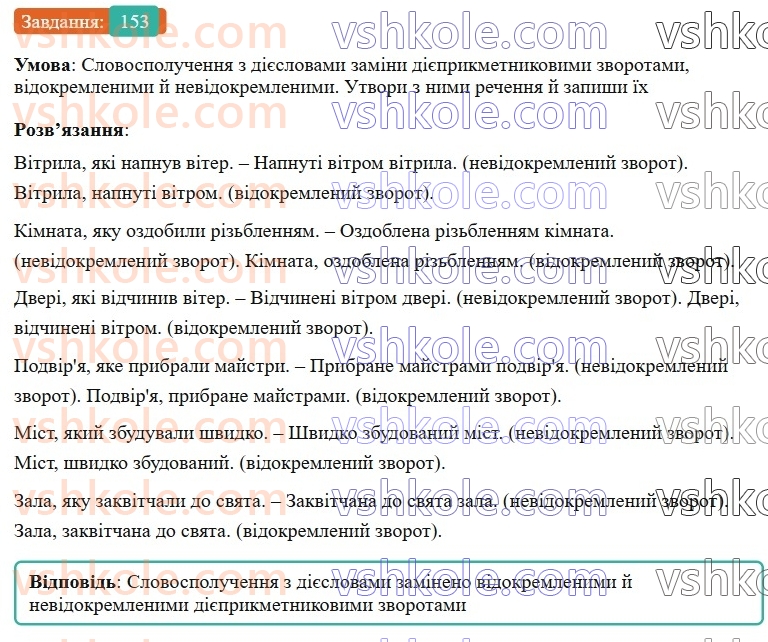 7-ukrayinska-mova-av-onatij-2024-nush--diyeprikmetnik-urok-32-diyeprikmetnikovij-zvorot-rozdilovi-znaki-v-rechennyah-iz-diyeprikmetnikovimi-zvorotami-153.jpg