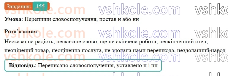 7-ukrayinska-mova-av-onatij-2024-nush--diyeprikmetnik-urok-33-bukva-n-u-diyeprikmetnikah-ta-nn-u-prikmetnikah-diyeprikmetnikovogo-pohodzhennya-155.jpg