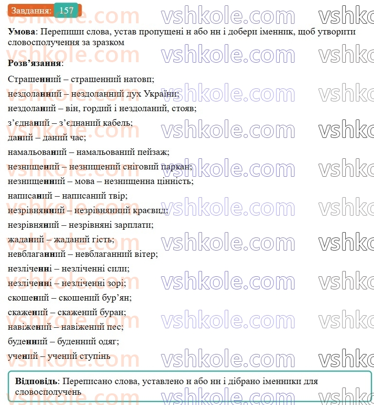 7-ukrayinska-mova-av-onatij-2024-nush--diyeprikmetnik-urok-33-bukva-n-u-diyeprikmetnikah-ta-nn-u-prikmetnikah-diyeprikmetnikovogo-pohodzhennya-157.jpg