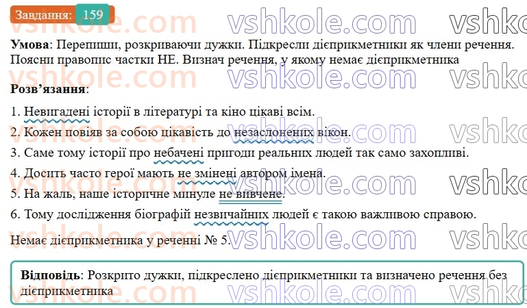7-ukrayinska-mova-av-onatij-2024-nush--diyeprikmetnik-urok-34-napisannya-ne-z-diyeprikmetnikami-159.jpg