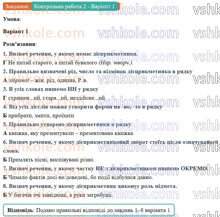 7-ukrayinska-mova-av-onatij-2024-nush--diyeprikmetnik-urok-36-diagnostichna-kontrolna-robota-2-diyeprikmetnik-КР2-Варіант1.jpg