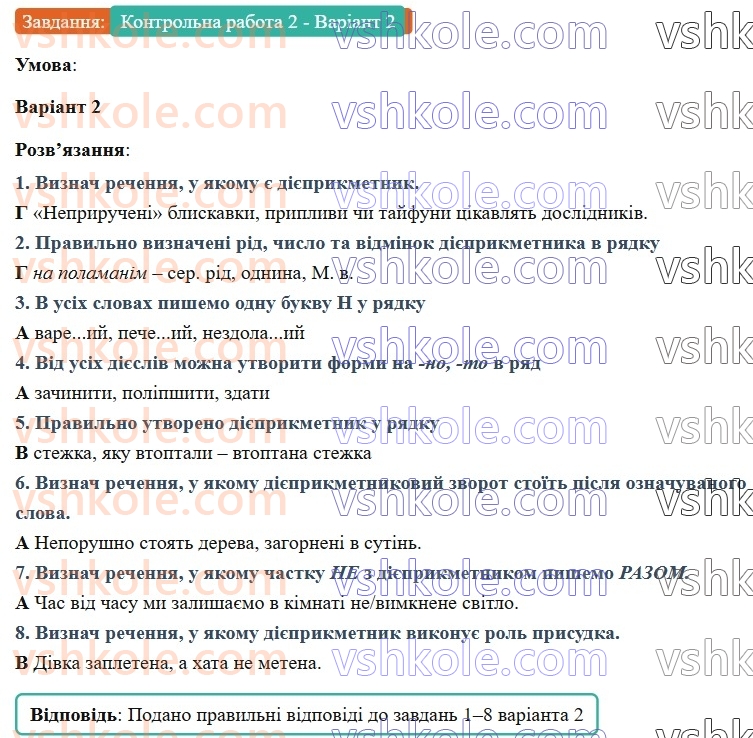 7-ukrayinska-mova-av-onatij-2024-nush--diyeprikmetnik-urok-36-diagnostichna-kontrolna-robota-2-diyeprikmetnik-КР2-Варіант2.jpg