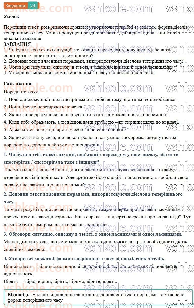 7-ukrayinska-mova-av-onatij-2024-nush--diyeslovo-urok-16-chasi-diyesliv-teperishnij-chas-diyesliv-74.jpg