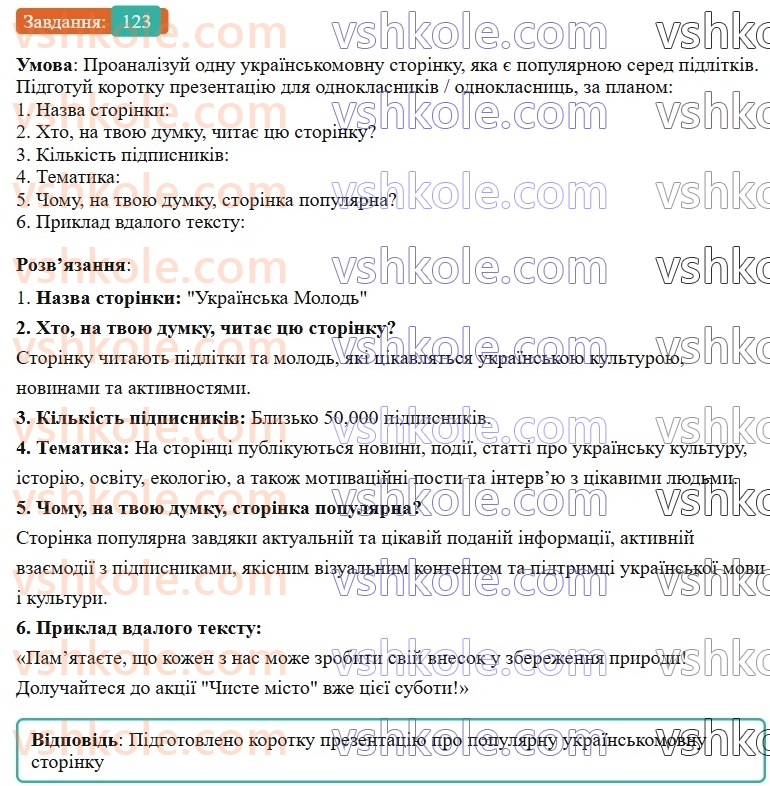 7-ukrayinska-mova-av-onatij-2024-nush--diyeslovo-urok-26-rozvitok-movlennya-6-stvorennya-dopisu-v-sotsmerezhi-pro-vazhlivu-podiyu-123.jpg