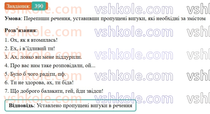 7-ukrayinska-mova-av-onatij-2024-nush--osobliva-chastina-movi-viguk-urok-87-viguk-yak-osobliva-chastina-movi-390.jpg
