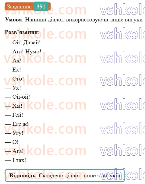 7-ukrayinska-mova-av-onatij-2024-nush--osobliva-chastina-movi-viguk-urok-87-viguk-yak-osobliva-chastina-movi-391.jpg