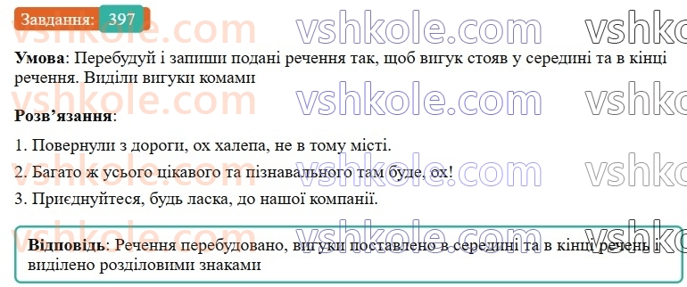 7-ukrayinska-mova-av-onatij-2024-nush--osobliva-chastina-movi-viguk-urok-89-koma-ta-znak-okliku-v-rechennyah-iz-vigukami-397.jpg