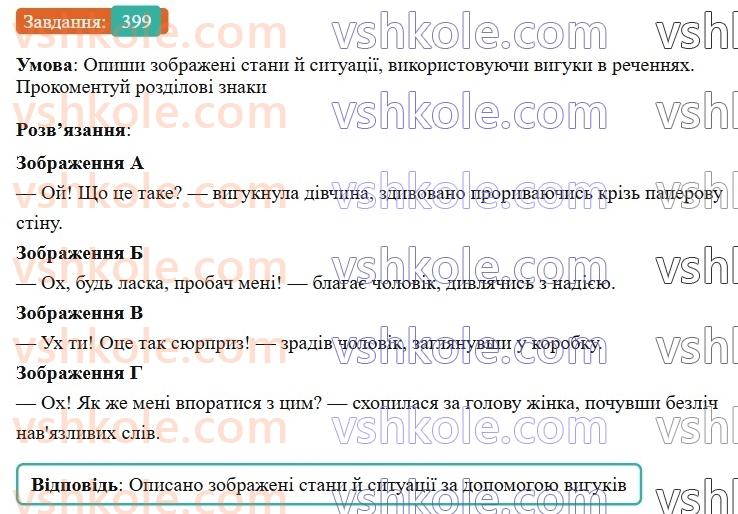 7-ukrayinska-mova-av-onatij-2024-nush--osobliva-chastina-movi-viguk-urok-89-koma-ta-znak-okliku-v-rechennyah-iz-vigukami-399.jpg