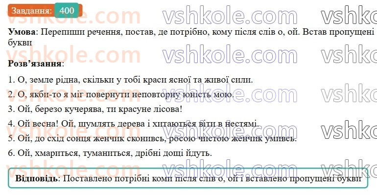 7-ukrayinska-mova-av-onatij-2024-nush--osobliva-chastina-movi-viguk-urok-89-koma-ta-znak-okliku-v-rechennyah-iz-vigukami-400.jpg