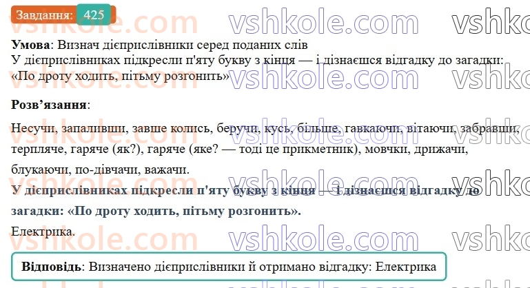 7-ukrayinska-mova-av-onatij-2024-nush--povtorennya-j-uzagalnennya-vivchenogo-urok-97-diyeprislivnik-yak-forma-diyeslova-425.jpg