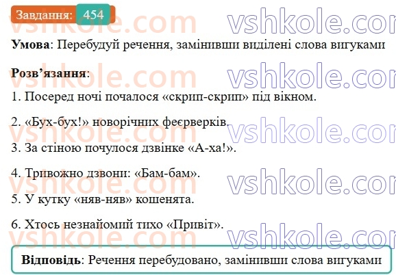7-ukrayinska-mova-av-onatij-2024-nush--povtorennya-j-uzagalnennya-vivchenogo-uroki-100101-sluzhbovi-chastini-movi-viguk-454.jpg