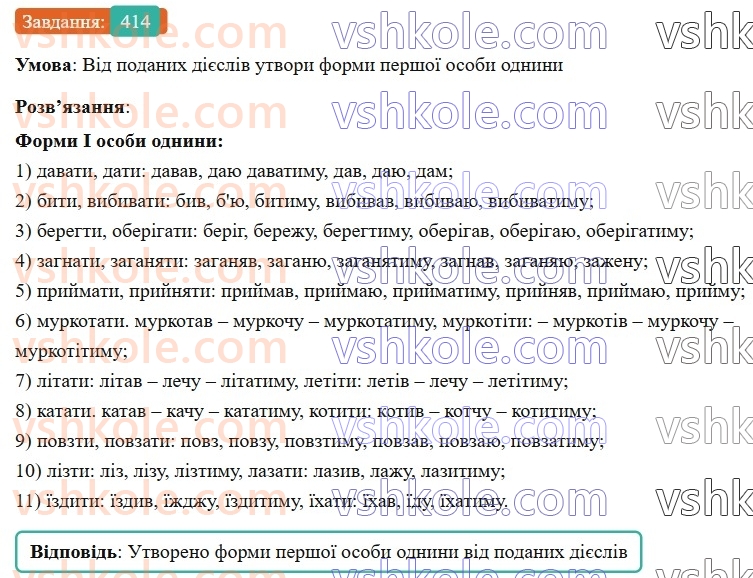 7-ukrayinska-mova-av-onatij-2024-nush--povtorennya-j-uzagalnennya-vivchenogo-uroki-9394-diyeslovo-414.jpg
